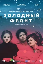 Холодный фронт 2015 постер