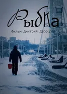 Рыбка постер