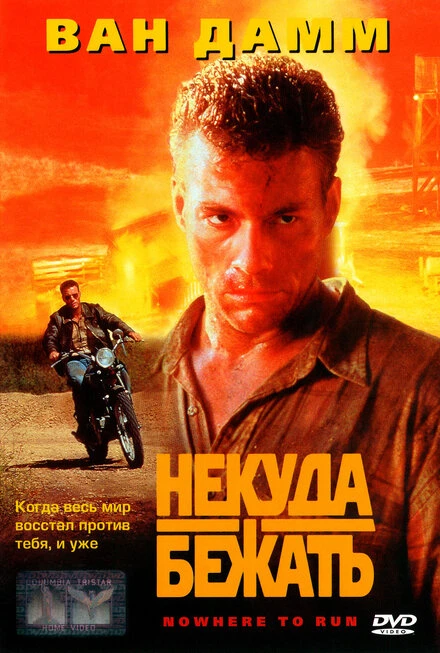 Постер Некуда бежать 1993