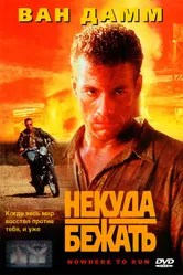 Некуда бежать 1993 постер