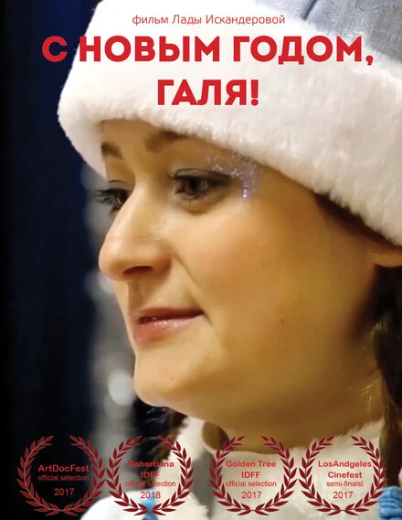 Постер С Новым годом, Галя! 2017