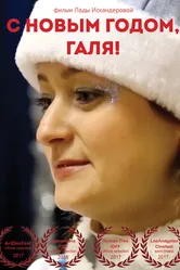 С Новым годом, Галя! 2017 постер