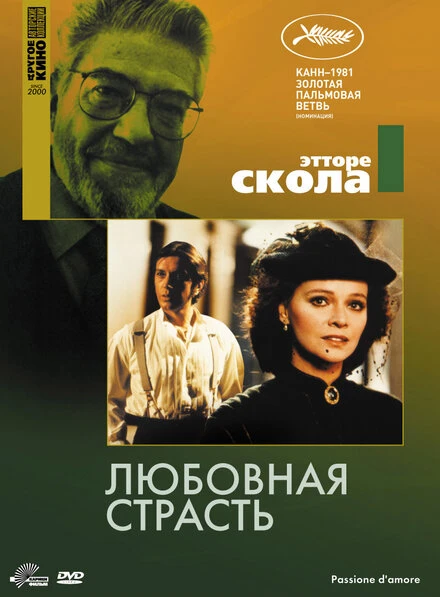 Постер Любовная страсть 1981