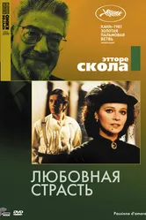 Любовная страсть 1981 постер