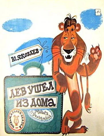 Постер Лев ушел из дома 1977