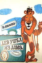 Лев ушел из дома 1977 постер