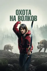 Охота на волков 2024 постер
