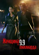 Женщина на 9,9 миллиарда 2019 постер