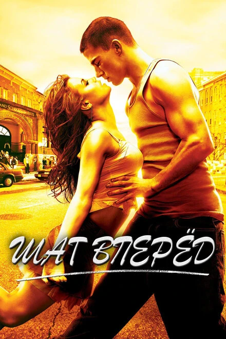 Постер Шаг вперед 2006