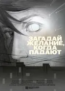 Загадай желание, когда падают постер