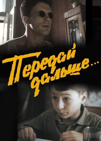 Постер Передай дальше... 1988