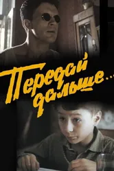 Передай дальше... 1988 постер
