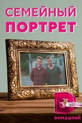 Семейный портрет 2020 постер