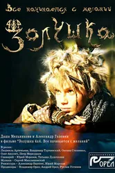 Золушка 4х4. Всё начинается с желаний... 2008 постер