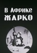 В Африке жарко 1936 постер