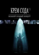 Крем Сода. Большой сольный концерт постер