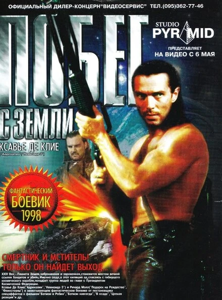 Постер Побег с Земли 1998