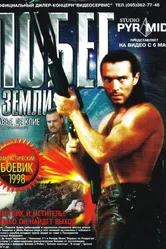 Побег с Земли 1998 постер