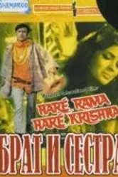 Брат и сестра 1971 постер