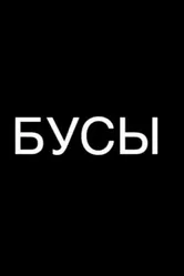 Бусы 2023 постер