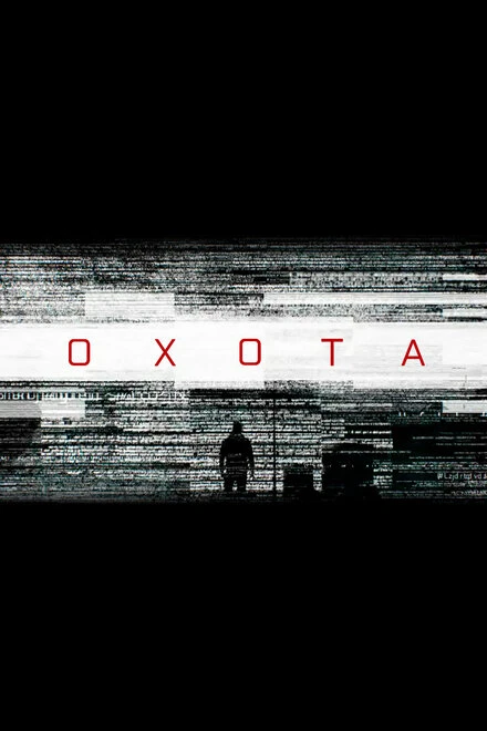 Постер Охота 2016