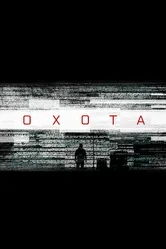 Охота 2016 постер