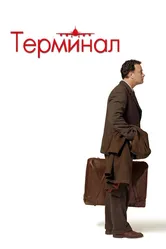 Терминал 2004 постер