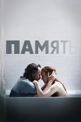 Память 2023 постер