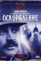 Оскорбление 1973 постер