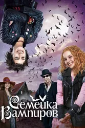 Семейка вампиров 2012 постер