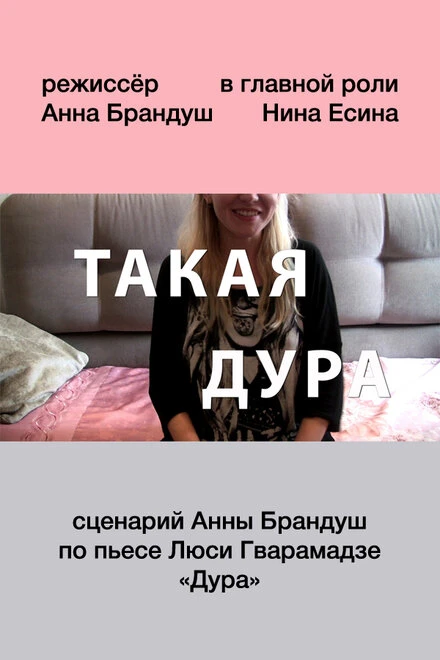 Постер Такая дура 2015