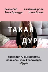 Такая дура 2015 постер