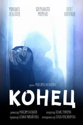 Конец 2017 постер