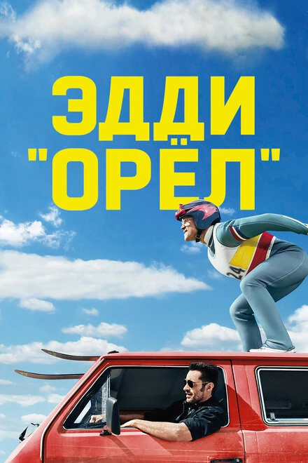 Постер Эдди «Орёл» 2015