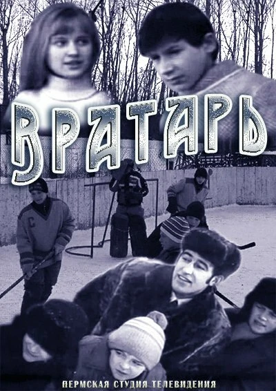 Постер Вратарь 1974
