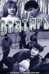 Вратарь 1974 постер