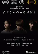 Безмолвные постер