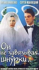 Постер Он не завязывал шнурки 1997