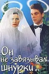 Он не завязывал шнурки 1997 постер