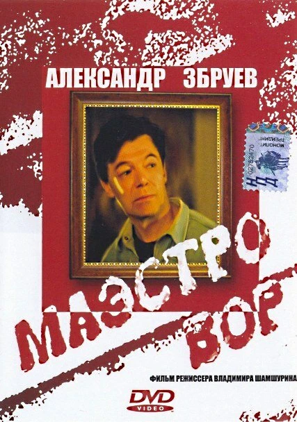 Постер Маэстро вор 1994
