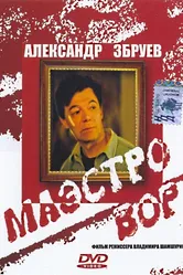Маэстро вор 1994 постер