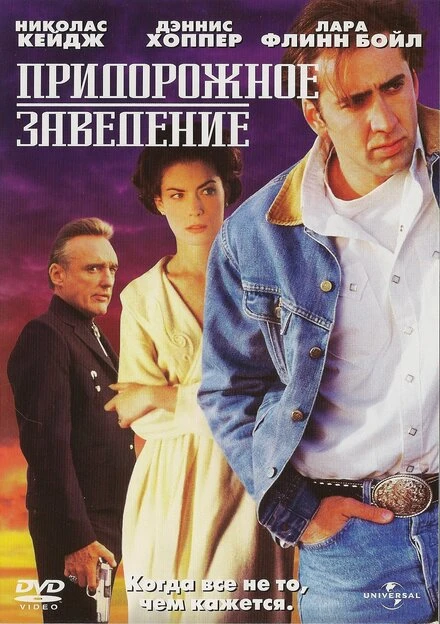 Постер Придорожное заведение 1992