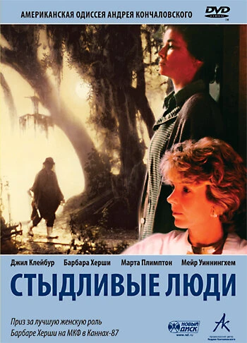 Постер Стыдливые люди 1987