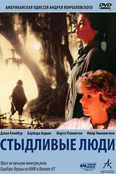 Стыдливые люди 1987 постер