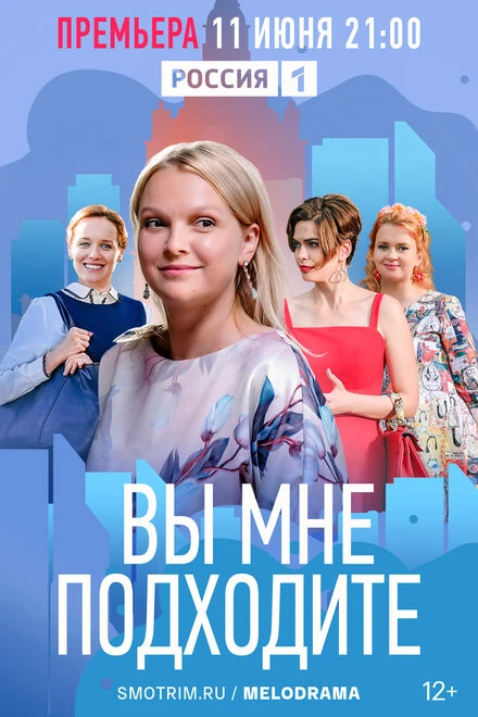 Постер Вы мне подходите 2022