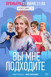 Вы мне подходите 2022 постер