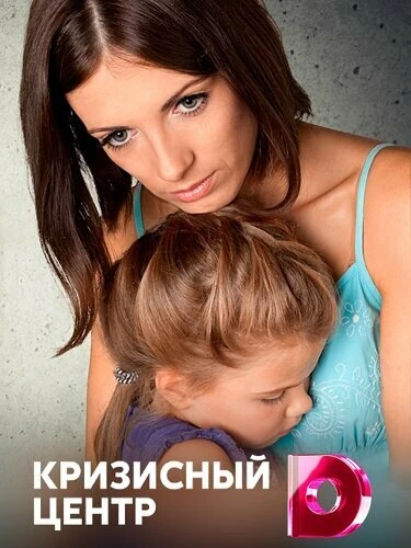 Постер Кризисный центр 2017