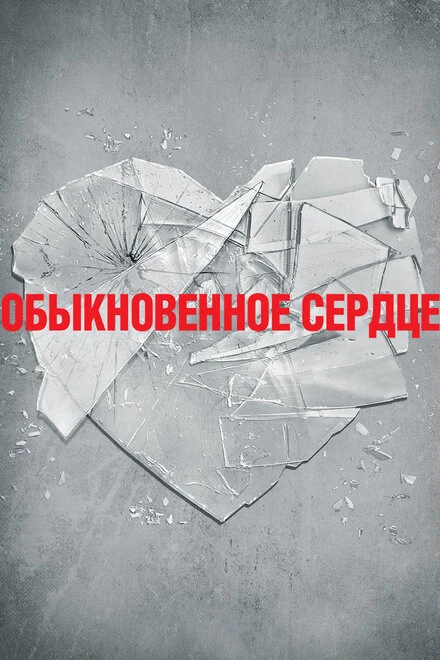 Постер Обыкновенное сердце 2014