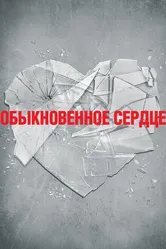 Обыкновенное сердце 2014 постер