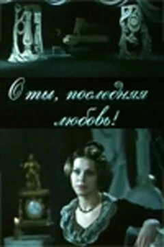 Постер О ты, последняя любовь! 1980